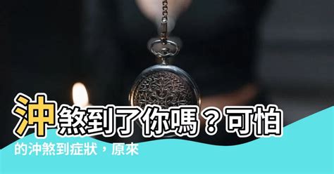 沖煞症狀|沖煞症狀大公開！